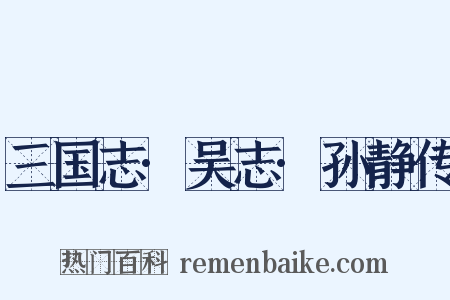 三国志·吴志·孙静传是什么意思的图片